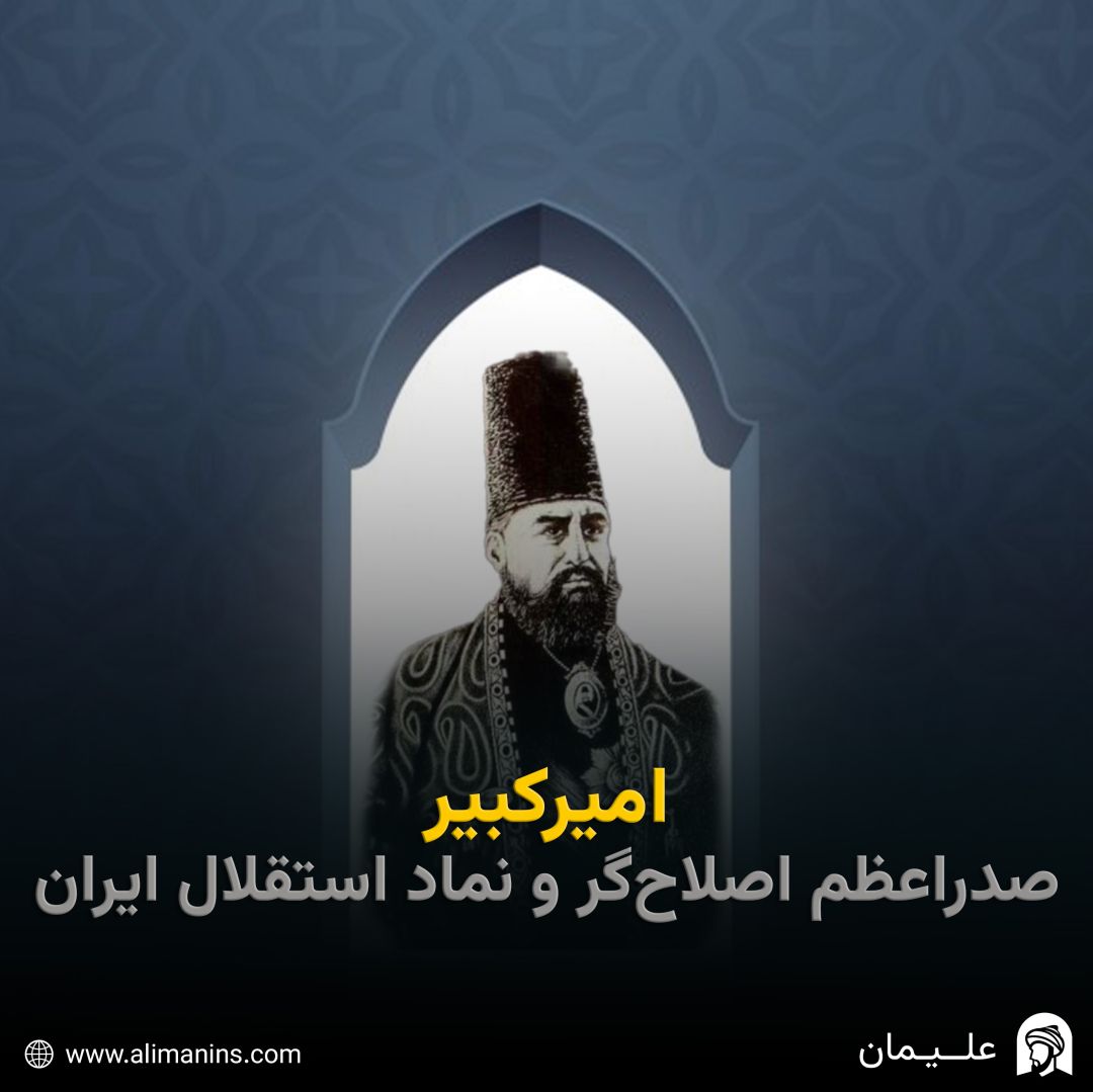 امیرکبیر: صدراعظم اصلاح‌گر و نماد استقلال ایران