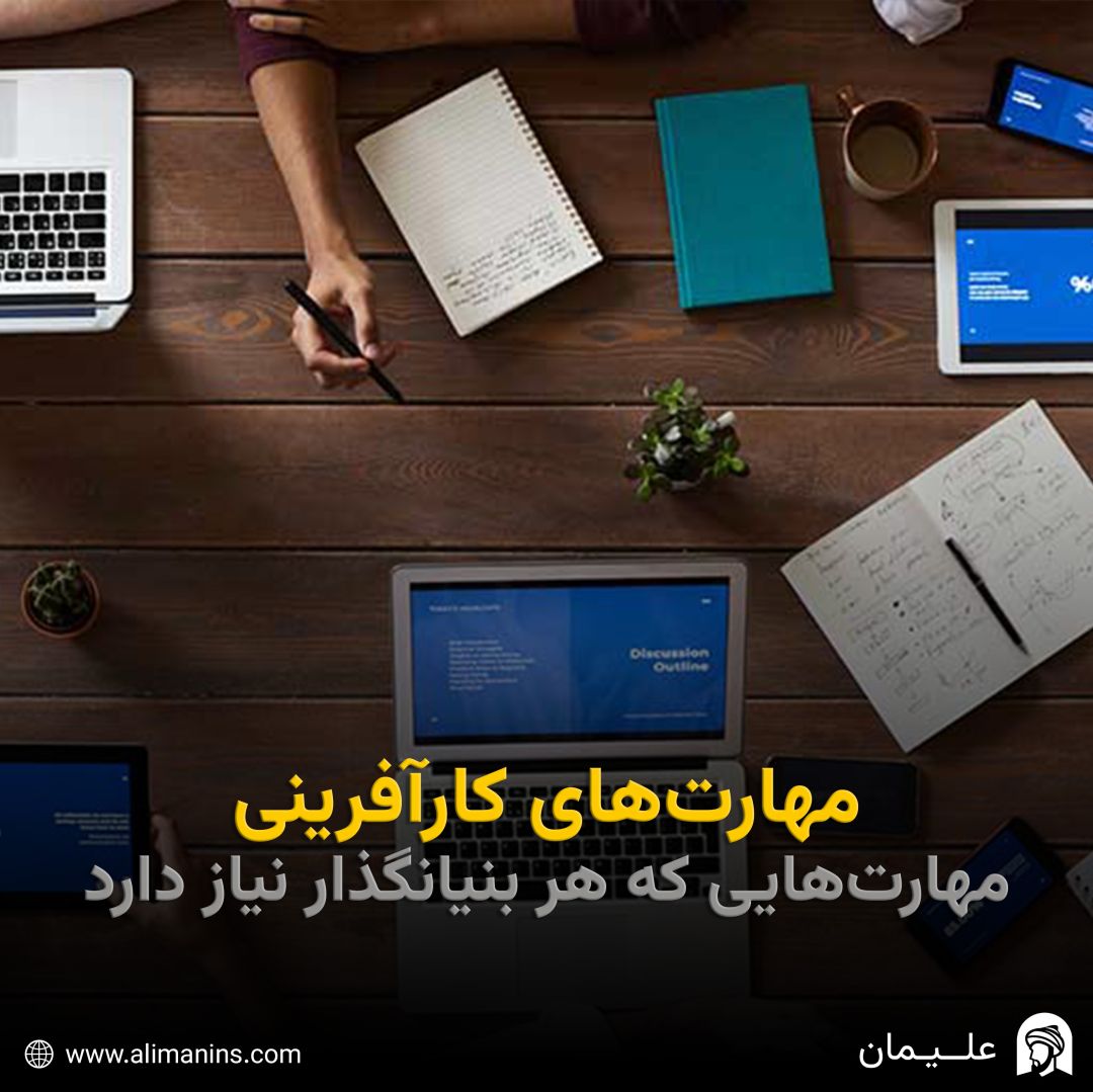 مهارت‌های کارآفرینی: مهارت‌هایی که هر بنیانگذار نیاز دارد