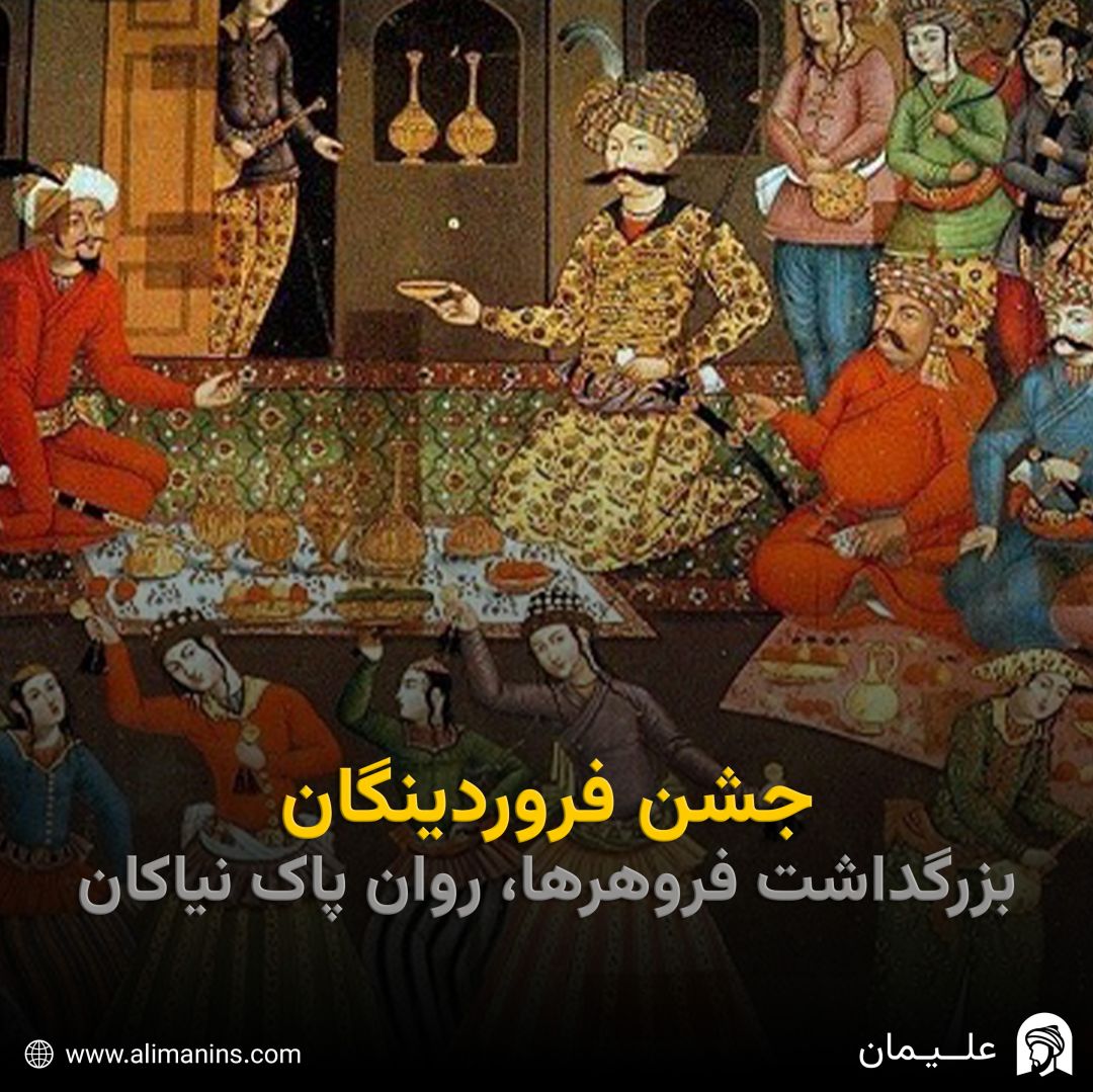 جشن فروردینگان: بزرگداشت فروهرها، روان پاک نیاکان