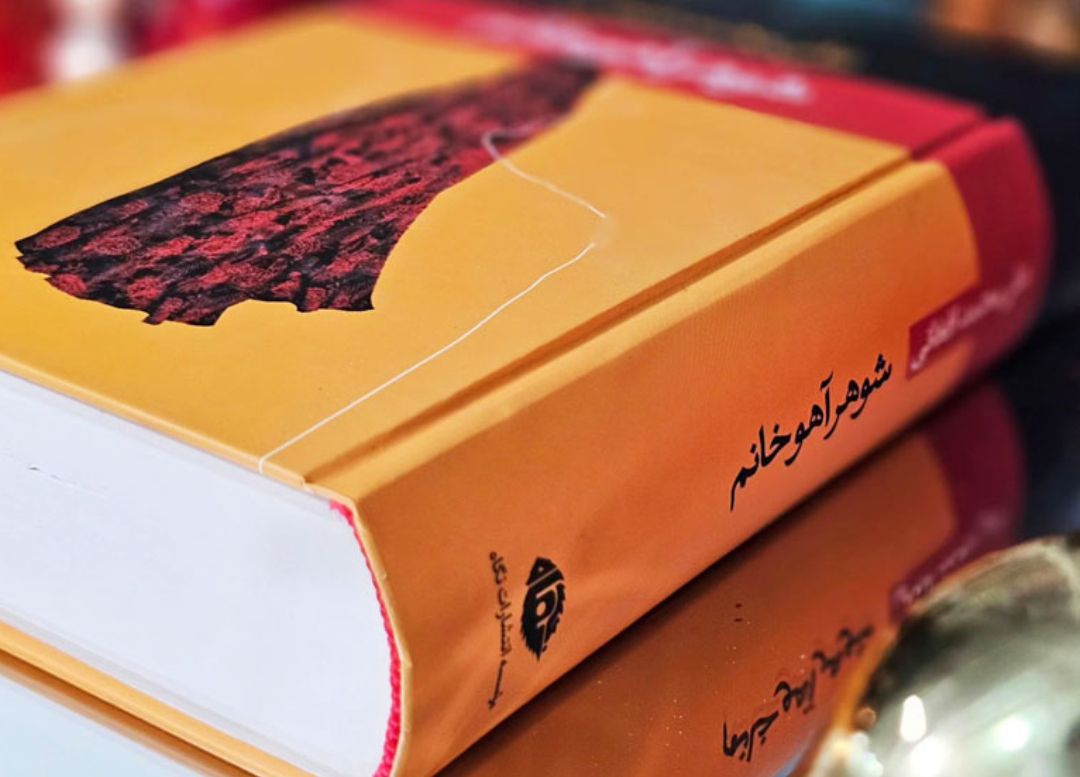 همراه با کتاب شوهر آهو خانم
