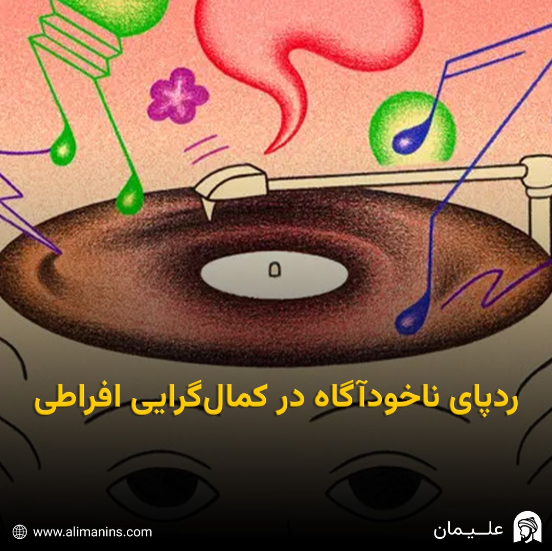 ردپای ناخودآگاه در کمال‌گرایی افراطی