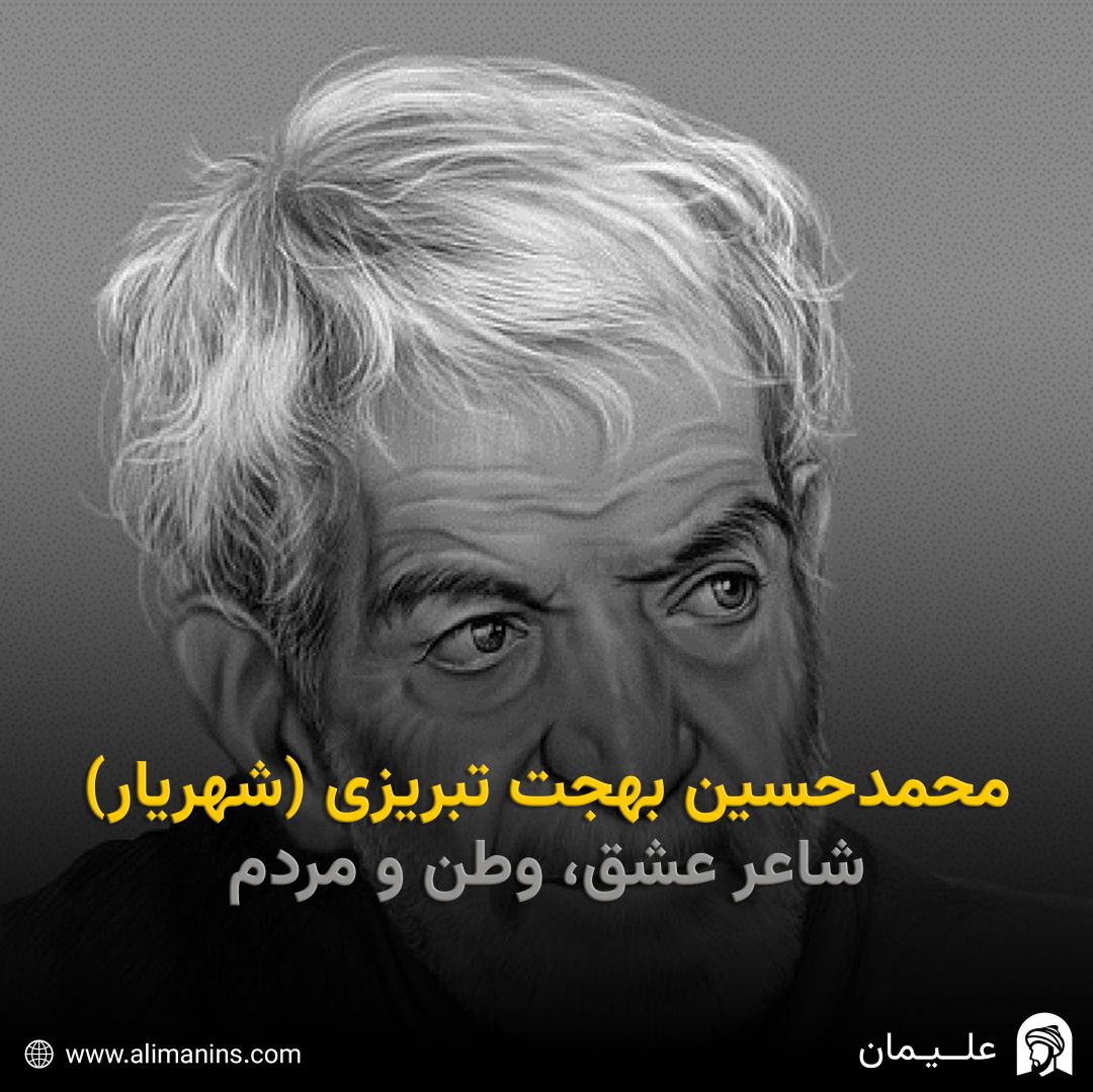محمدحسین بهجت تبریزی (شهریار): شاعر عشق، وطن و مردم