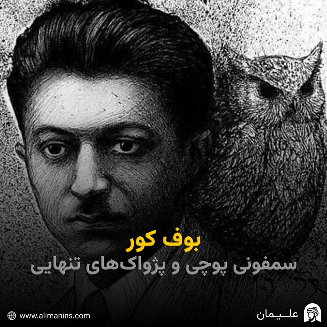 بوف کور: سمفونی پوچی و پژواک‌های تنهایی