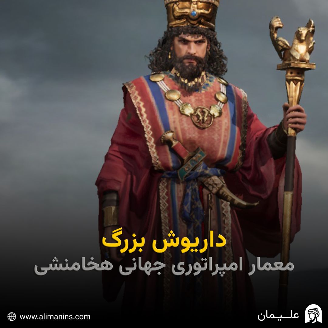 داریوش بزرگ: معمار امپراتوری جهانی هخامنشی