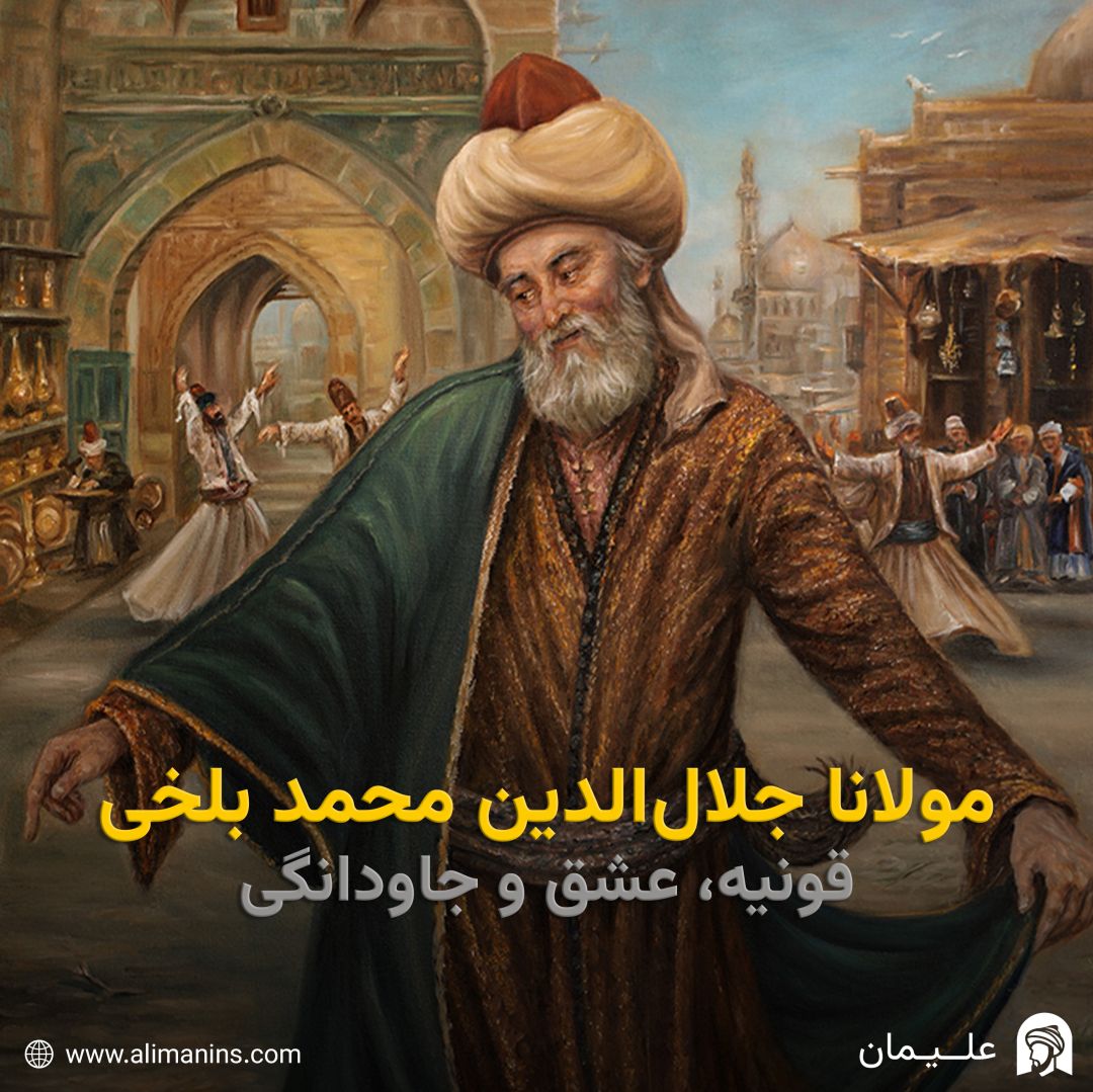 مولانا جلال‌الدین محمد بلخی: قونیه، عشق، و جاودانگی