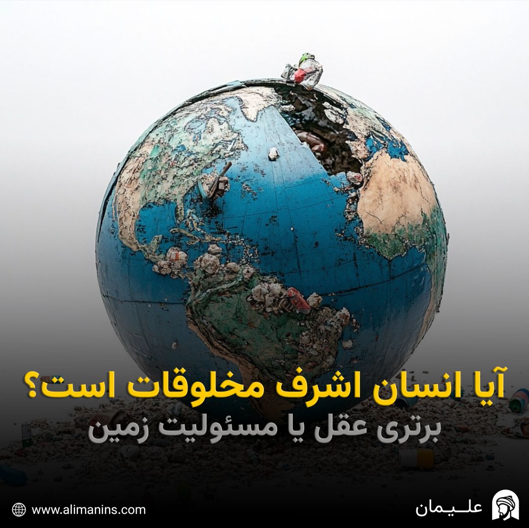 آیا انسان اشرف مخلوقات است؟ برتری عقل یا مسئولیت زمین؟