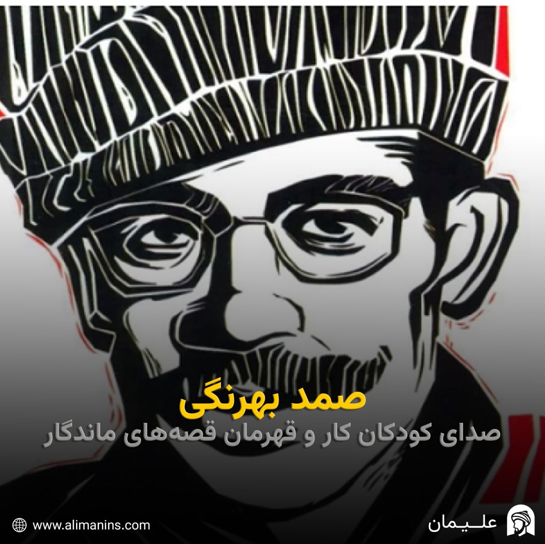 صمد بهرنگی: صدای کودکان کار و قهرمان قصه‌ های ماندگار