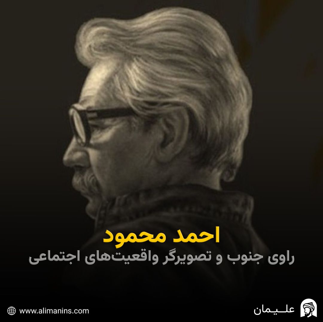 احمد محمود: راوی جنوب و تصویرگر واقعیت‌ های اجتماعی