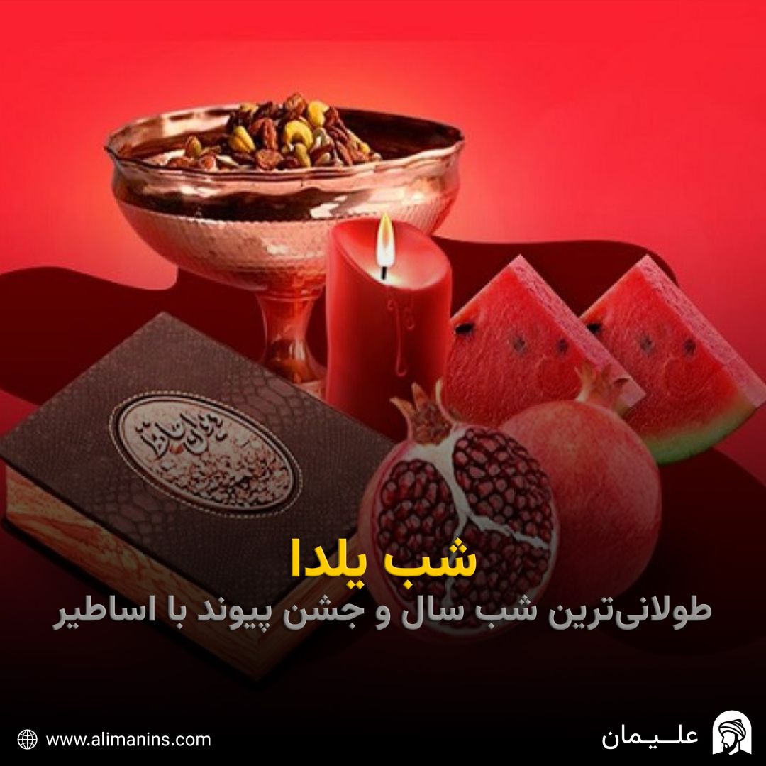 شب یلدا: طولانی‌ترین شب سال و جشن پیوند با اساطیر