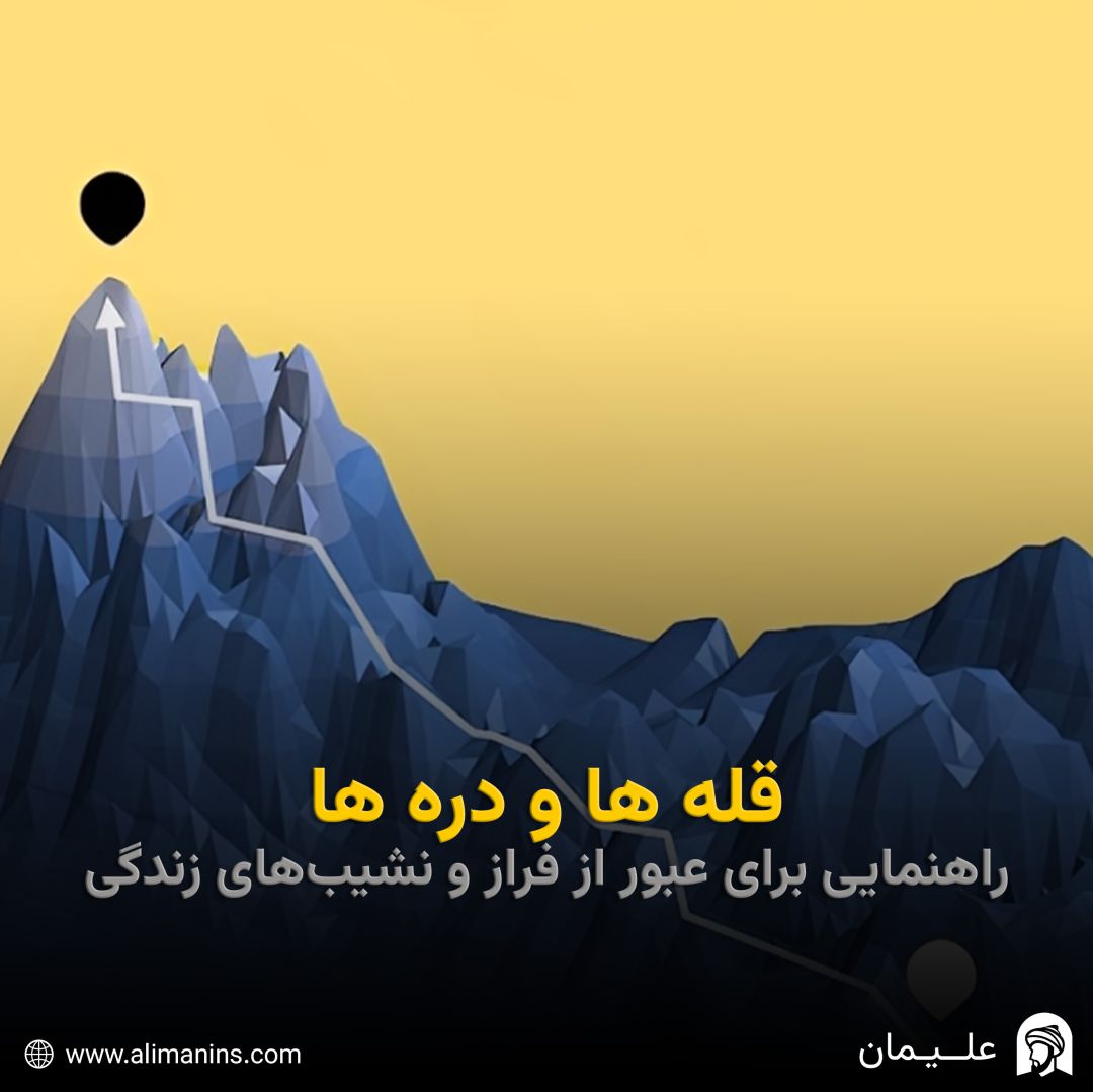 قله‌ها و دره‌ها: راهنمایی برای عبور از فراز و نشیب‌های زندگی