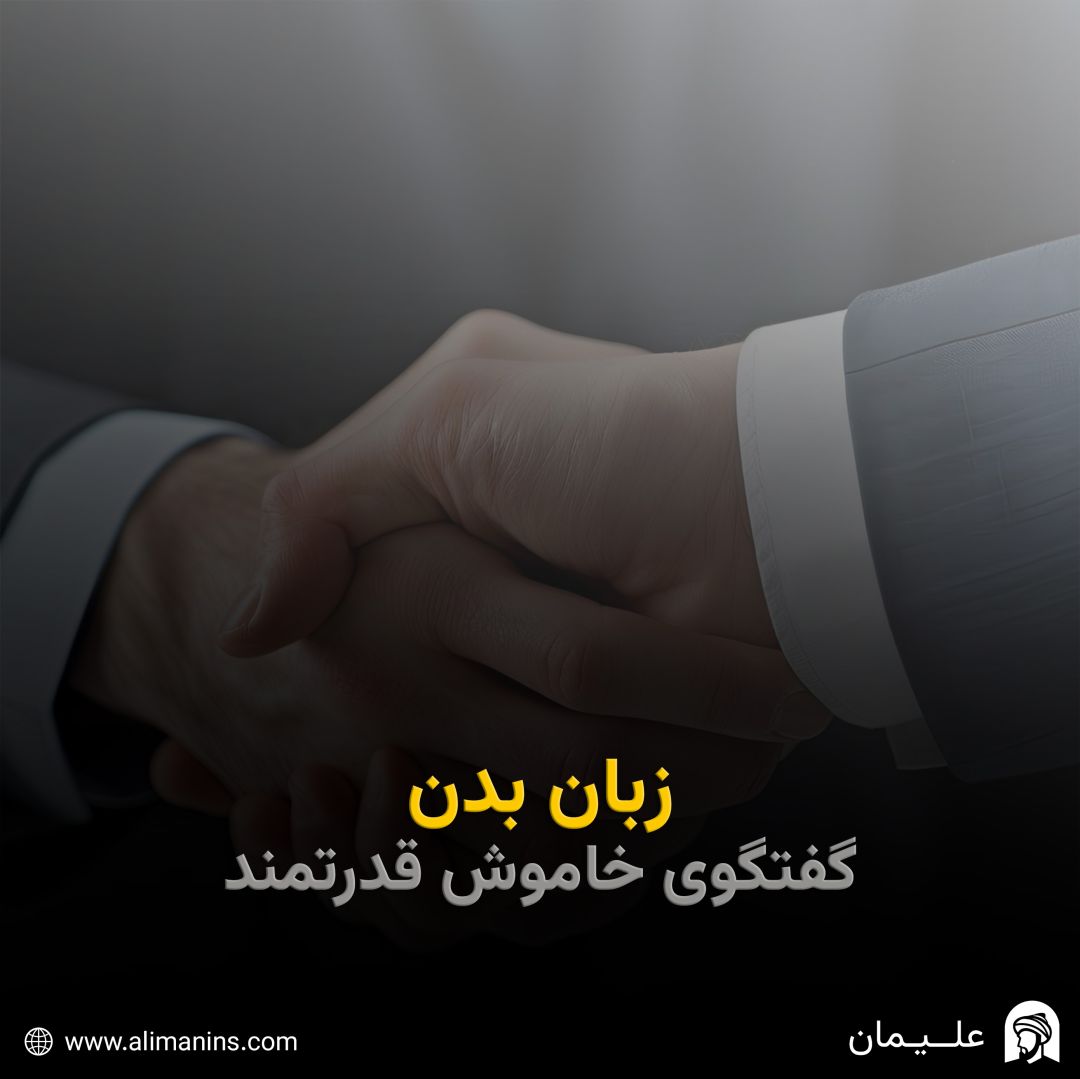 زبان بدن: گفتگوی خاموش و قدرتمند
