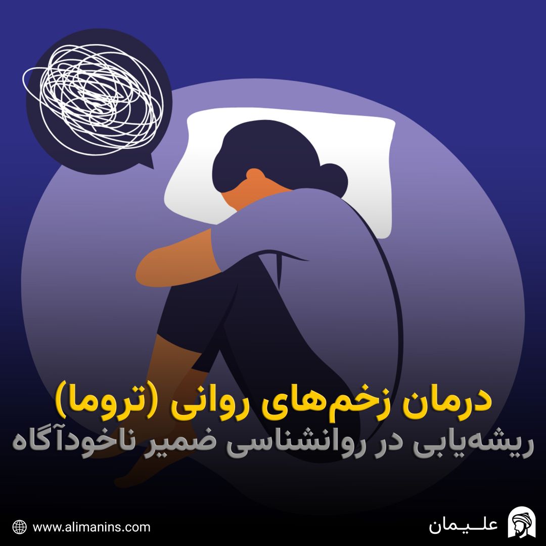 درمان زخم های روانی: ریشه یابی در روانشناسی ضمیر ناخودآگاه