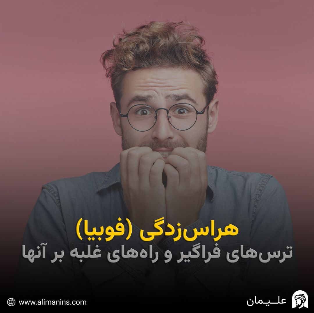 هراس‌ زدگی (فوبیا): ترس‌ های فراگیر و راه‌ های غلبه بر آنها