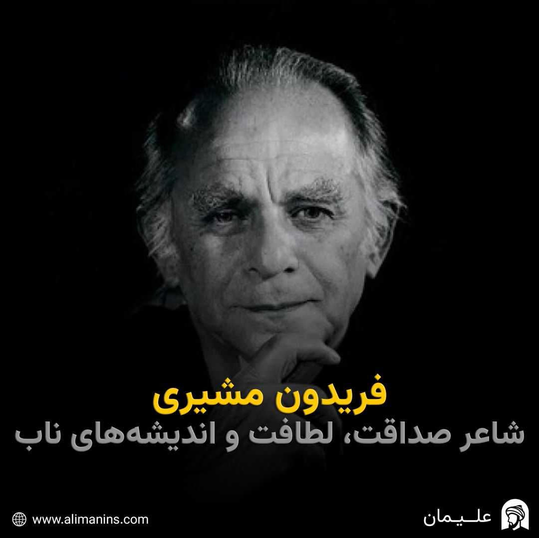 فریدون مشیری: شاعر صداقت، لطافت و اندیشه‌ های ناب