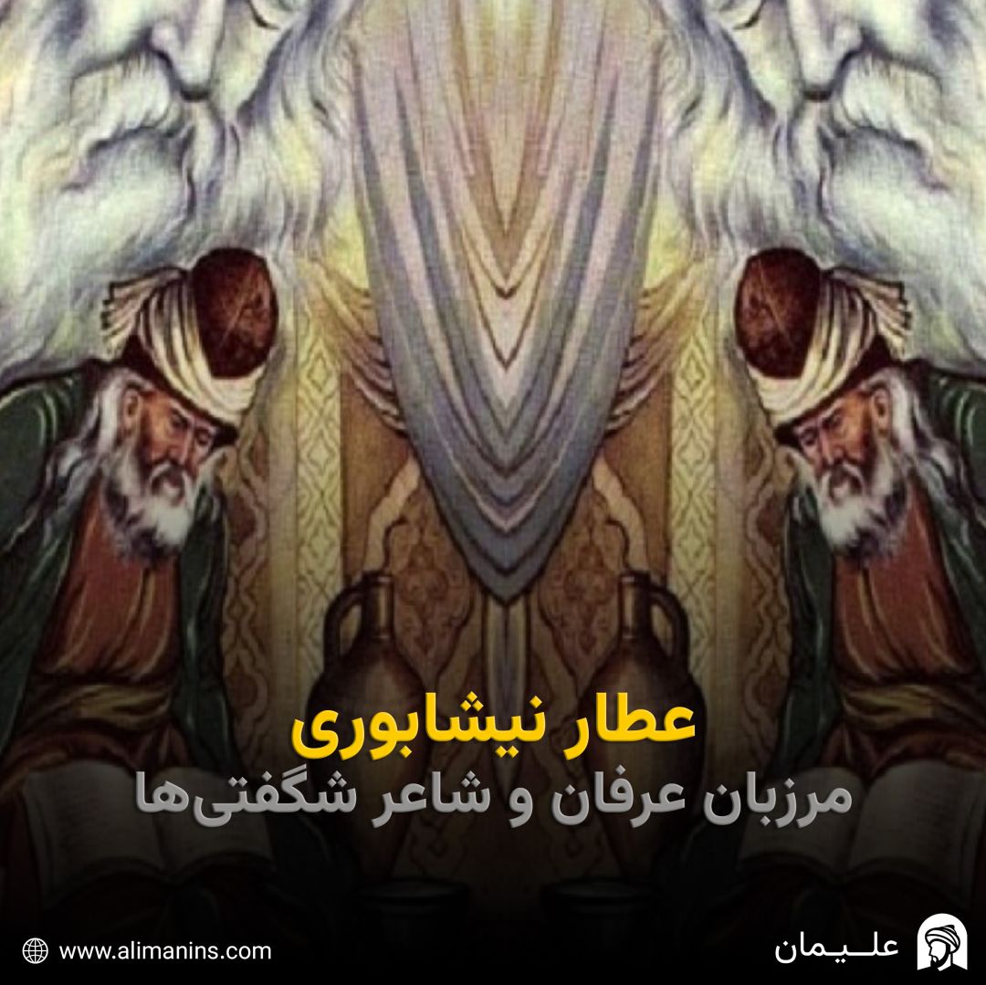 عطار نیشابوری: مرزبان عرفان و شاعر شگفتی‌ها
