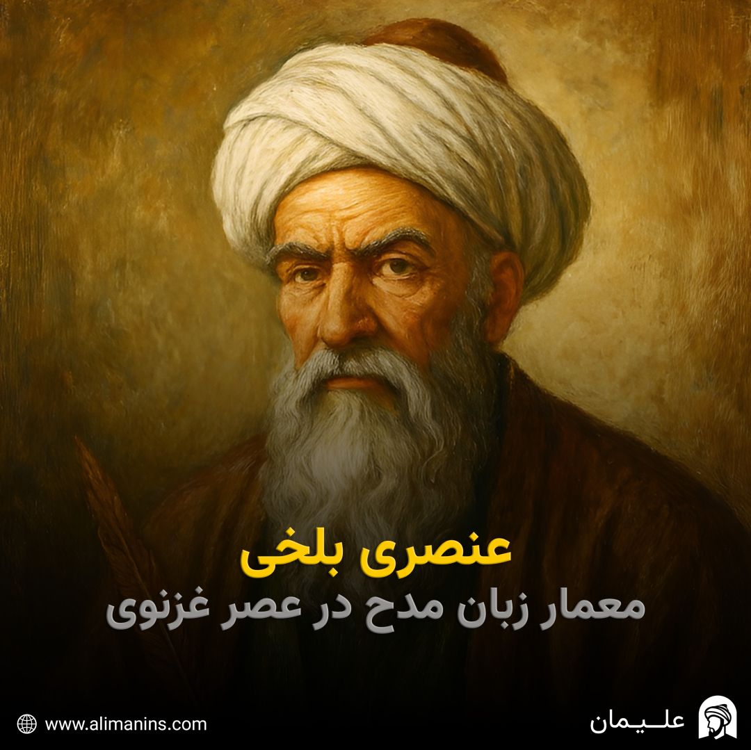 عنصری بلخی: معمار زبان مدح در عصر غزنوی