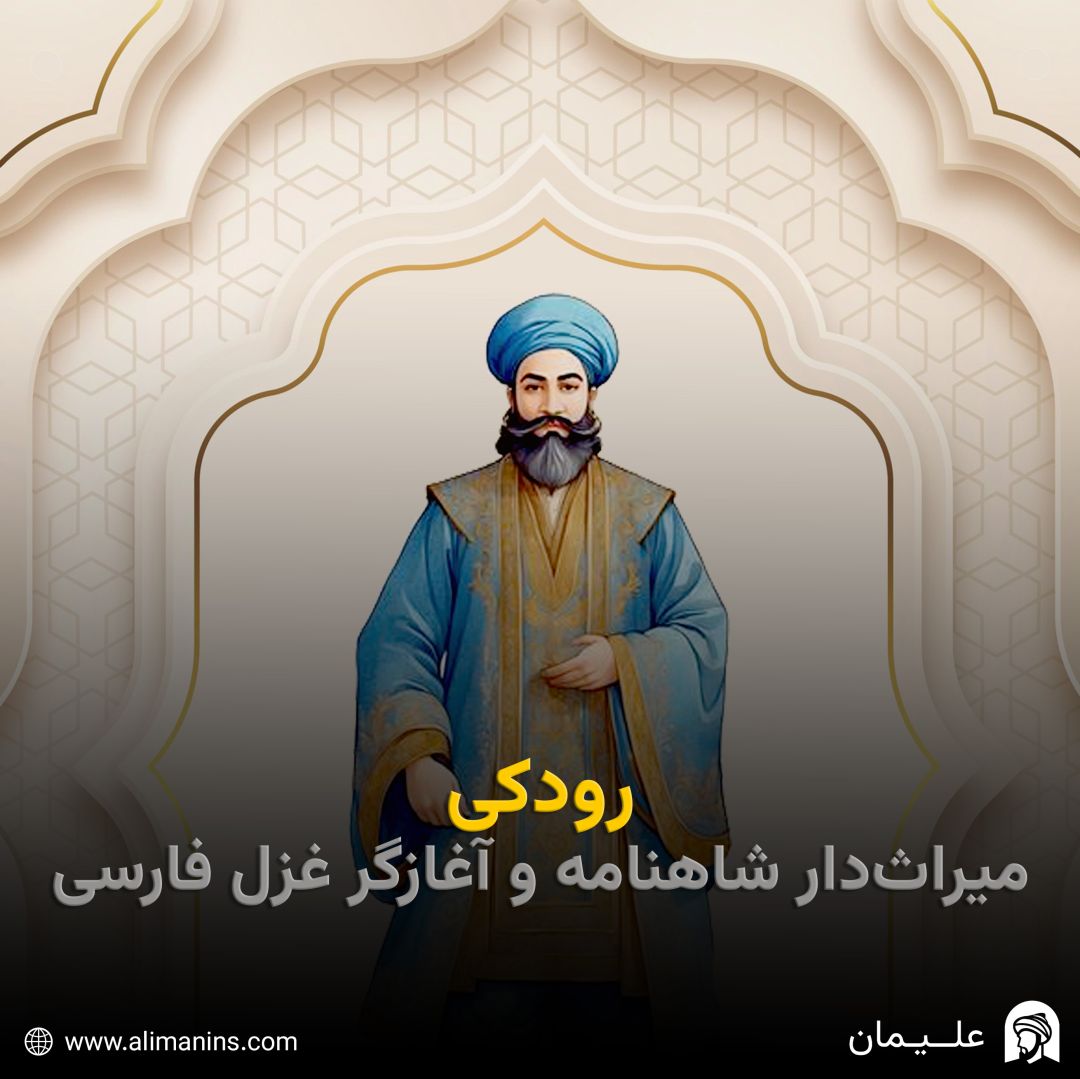 رودکی: میراث‌دار شاهنامه و آغازگر غزل فارسی