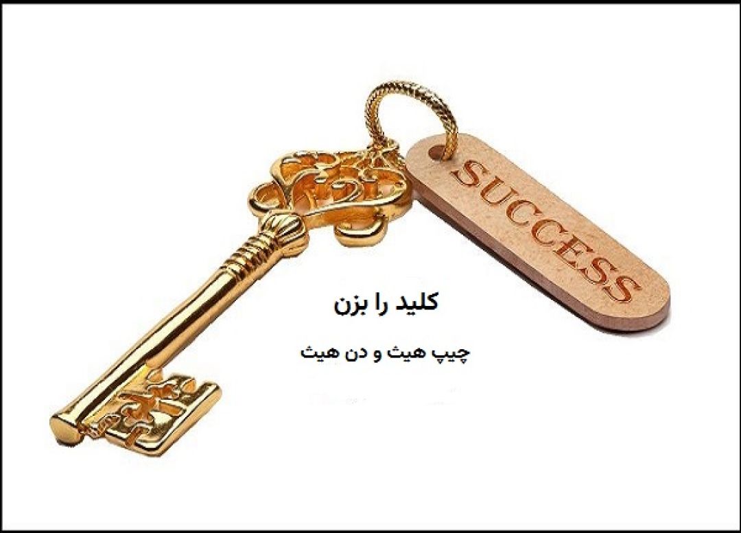 تحلیل کتاب کلید را بزن