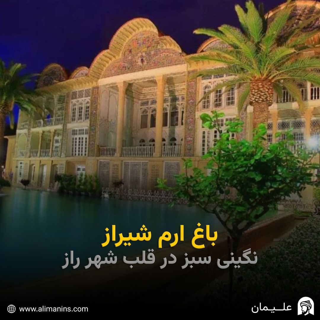 باغ ارم شیراز: نگینی سبز در قلب شهر راز