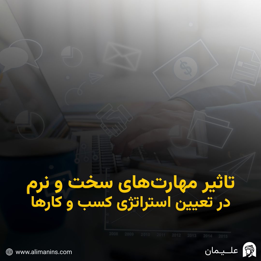تاثیر مهارت‌ های سخت و نرم در تعیین استراتژی کسب و کارها