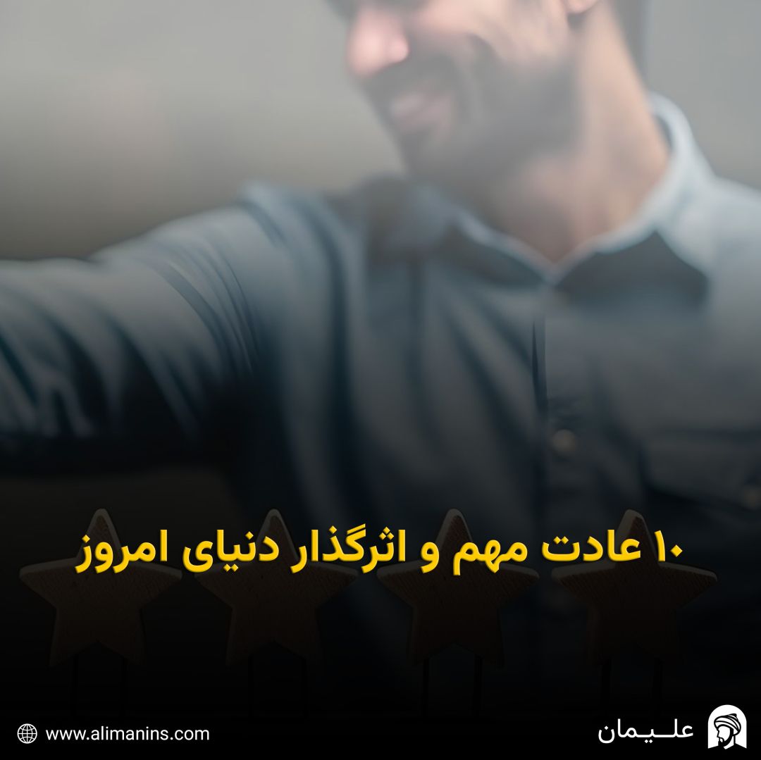 10 عادت مهم و اثرگذار دنیای امروز