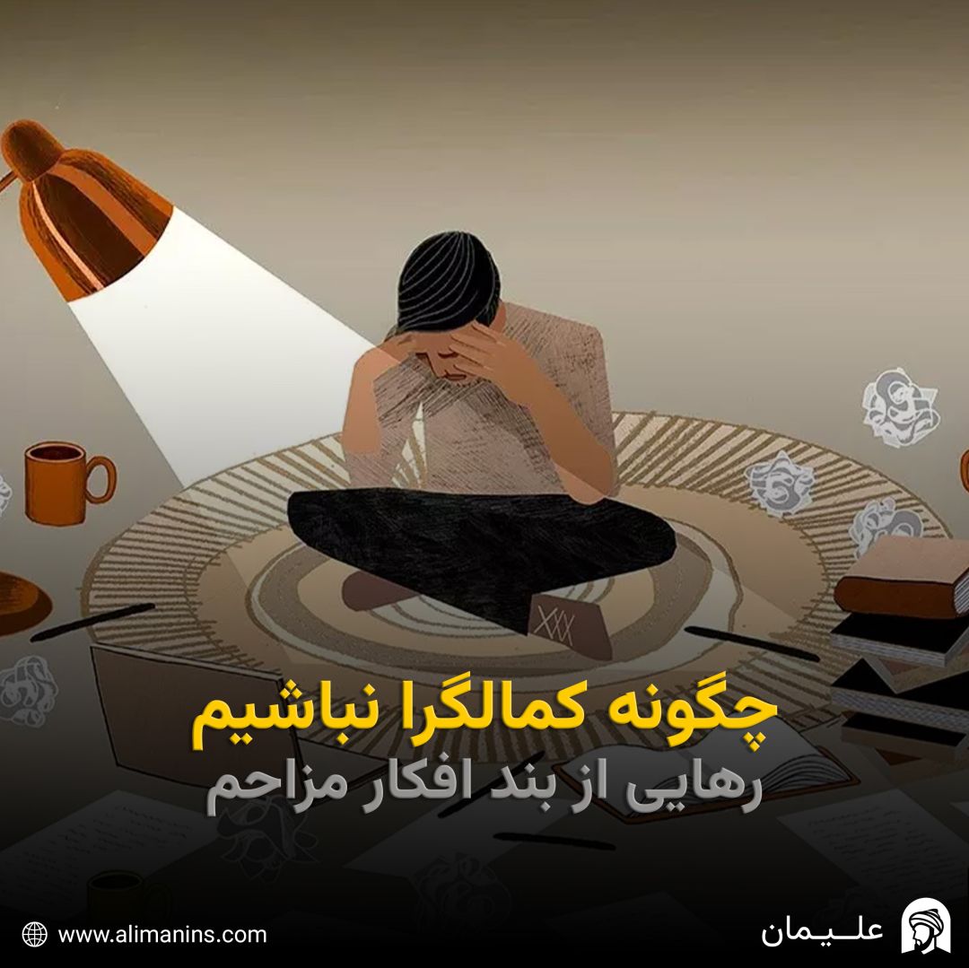 چگونه کمالگرا نباشیم: رهایی از بند افکار مزاحم