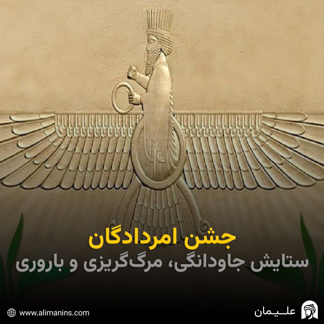 جشن باستانی امردادگان: ستایش جاودانگی، مرگ‌ گریزی و باروری
