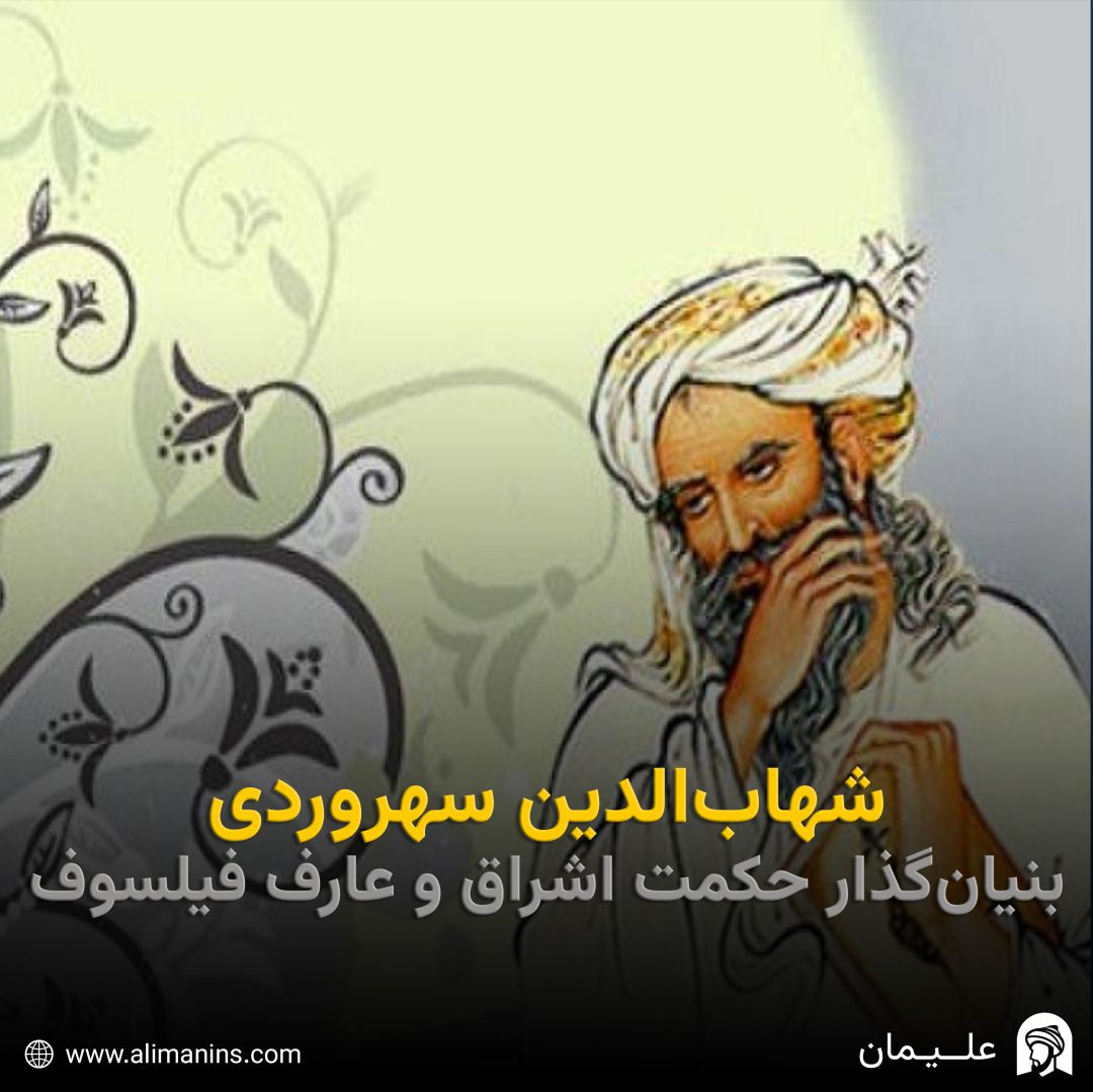 شهاب‌الدین سهروردی: بنیان‌گذار حکمت اشراق و عارف فیلسوف