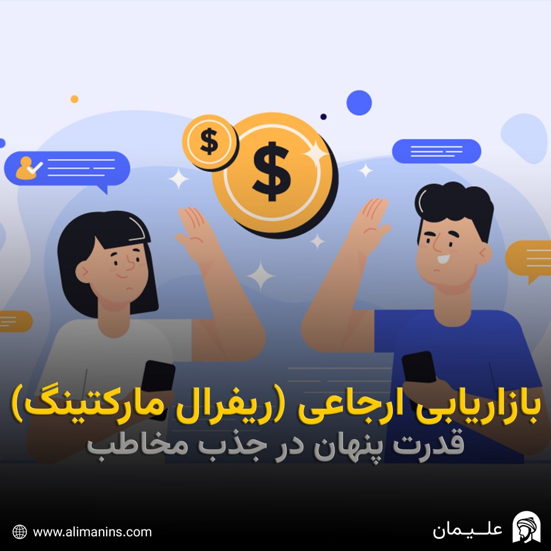 بازاریابی ارجاعی (ریفرال مارکتینگ): قدرت پنهان در جذب مخاطب