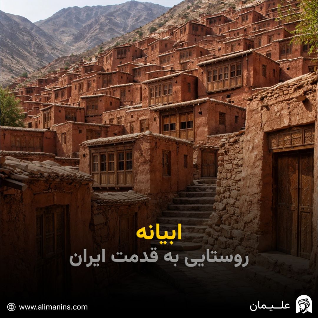 ابیانه؛ روستایی به قدمت ایران