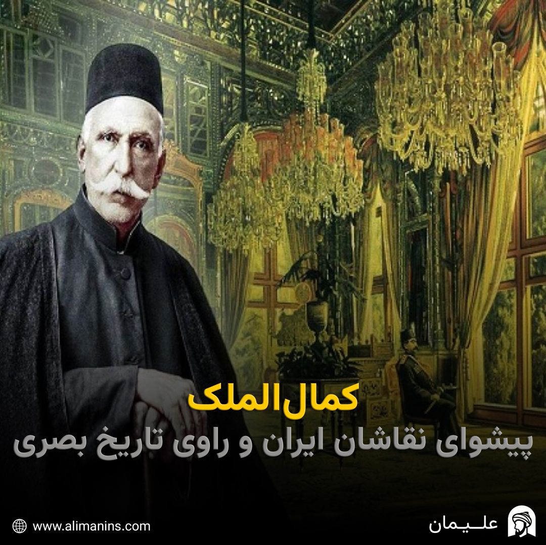 کمال‌ الملک: پیشوای نقاشان ایران و راوی تاریخ بصری