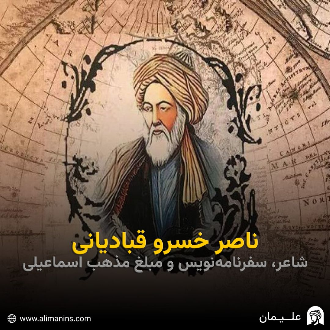 ناصرخسرو قبادیانی: شاعر، سفرنامه نویس و مبلّغ مذهب اسماعیلی