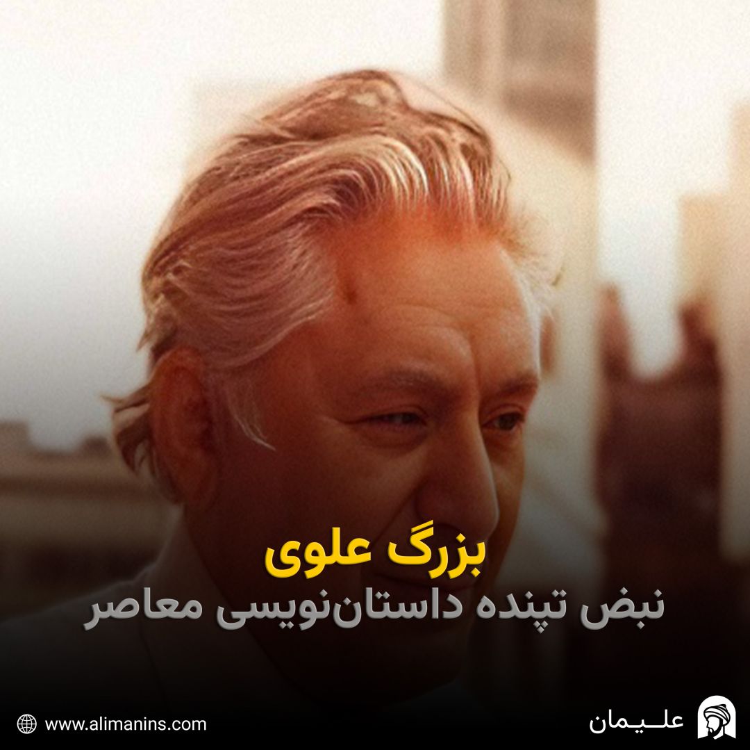 بزرگ علوی: نبض تپنده داستان‌نویسی معاصر