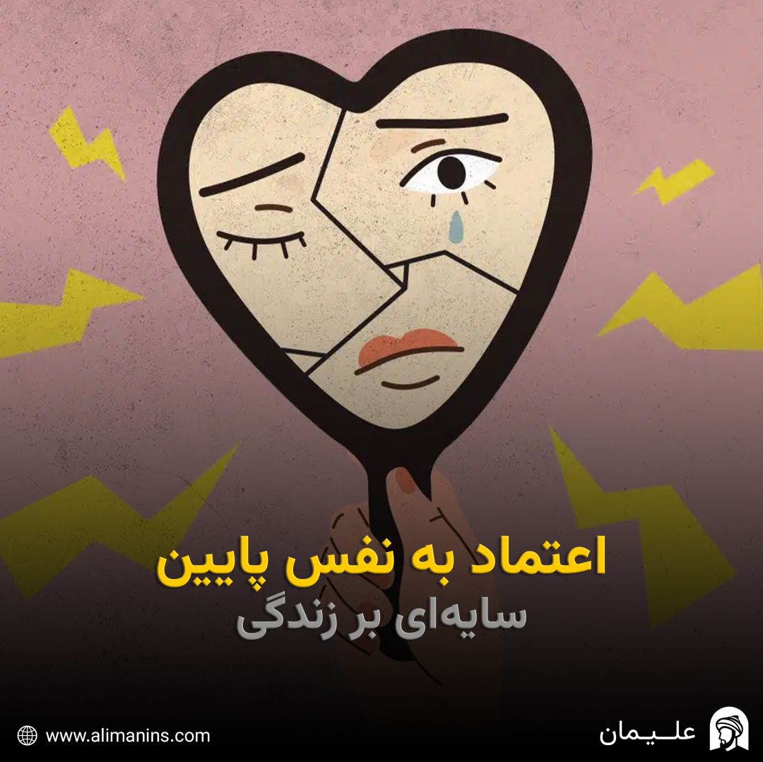 اعتماد به نفس پایین، سایه‌ای بر زندگی