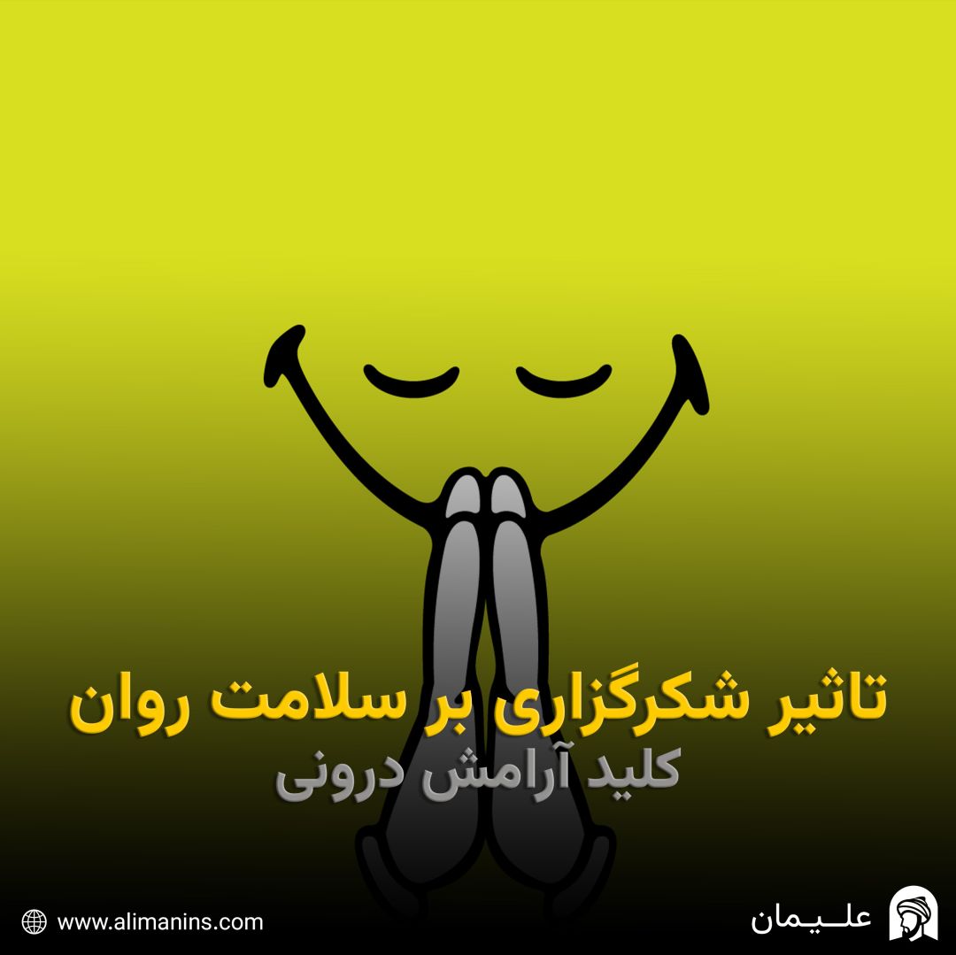 تاثیر شکرگزاری بر سلامت روان: کلید آرامش درونی