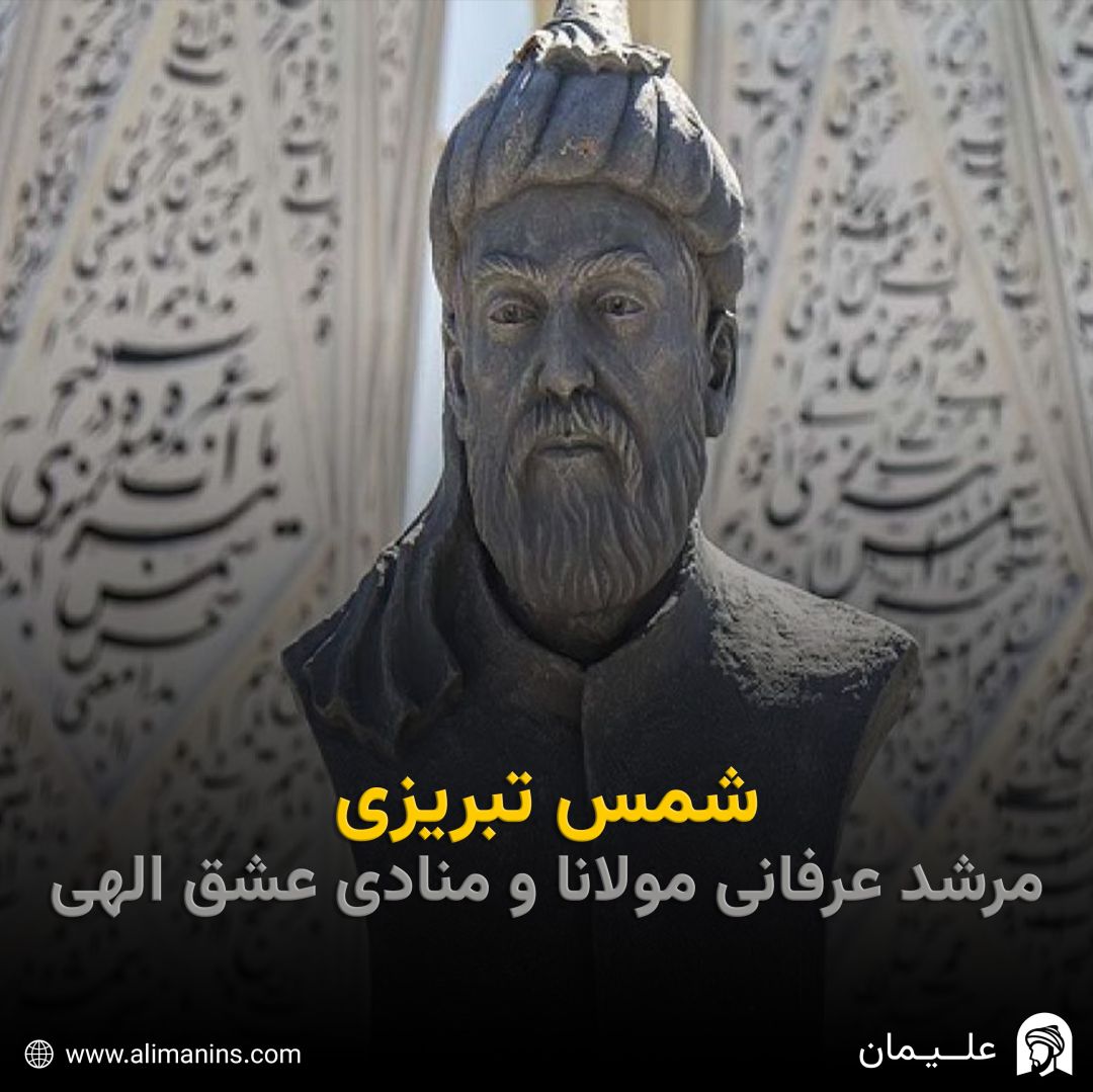 شمس تبریزی: مرشد عرفانی مولانا و منادی عشق الهی