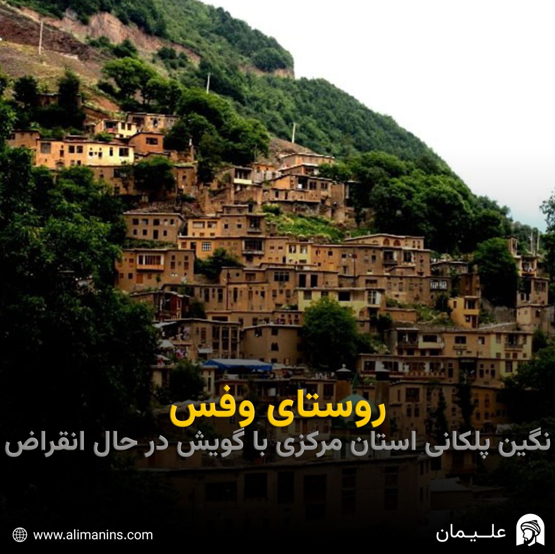 روستای وفس: نگین پلکانی استان مرکزی با گویش در حال انقراض