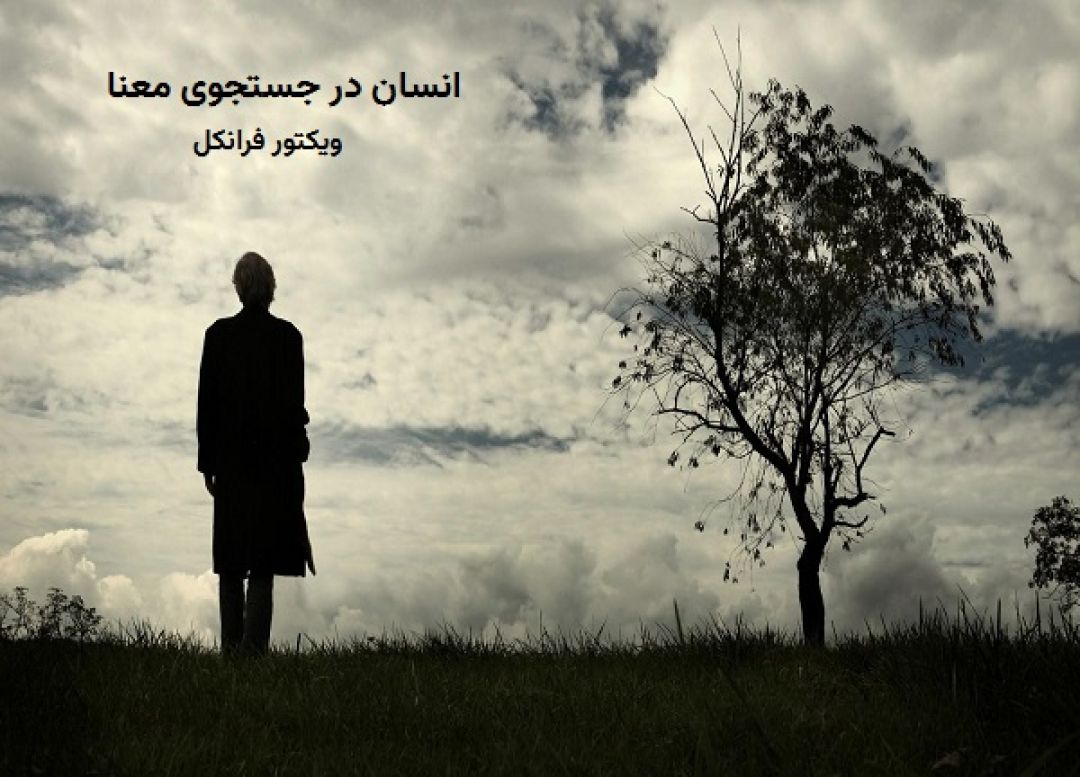 تحلیل کتاب انسان در جستجوی معنا