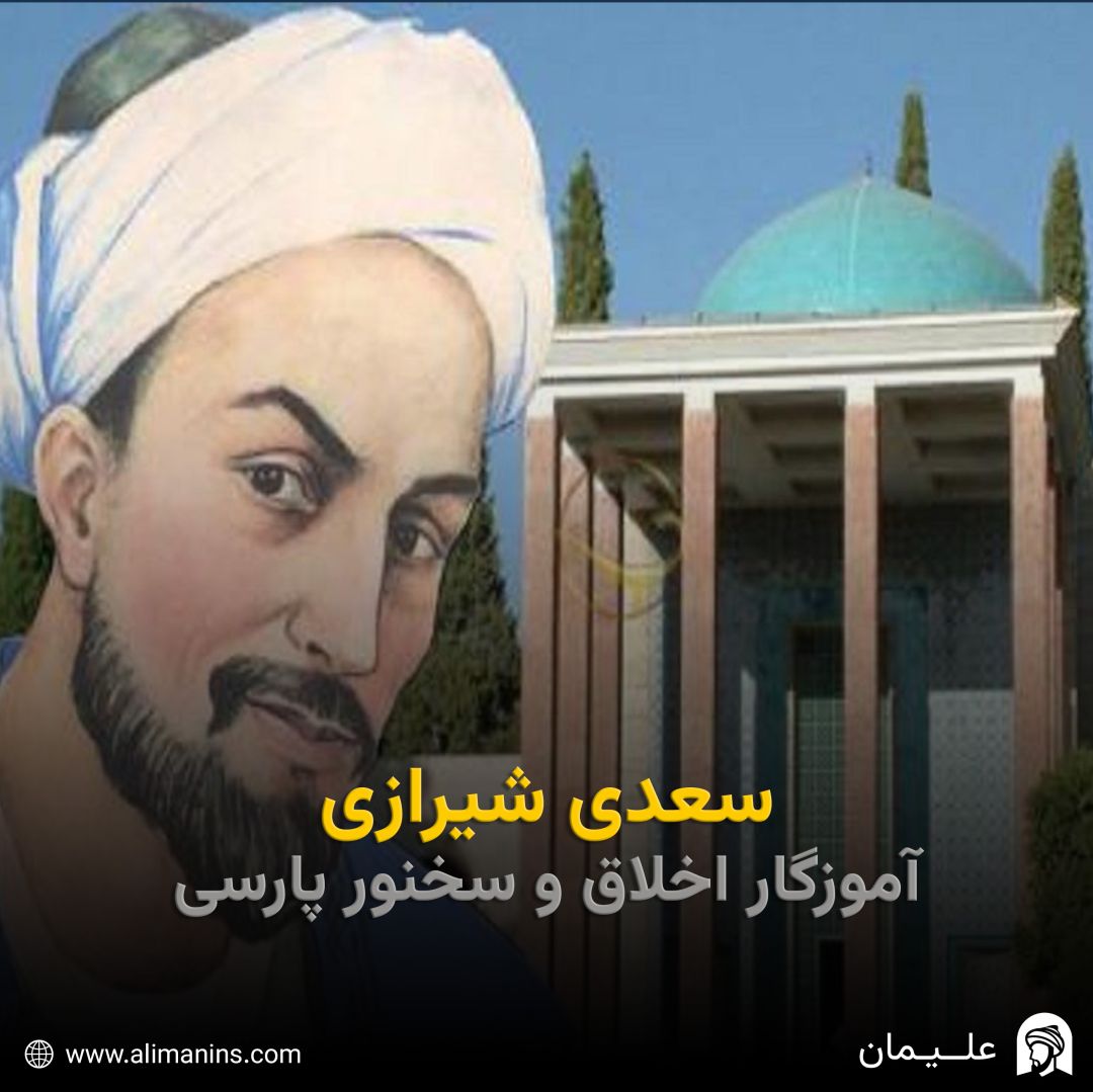 سعدی شیرازی: آموزگار اخلاق و سخنور پارسی