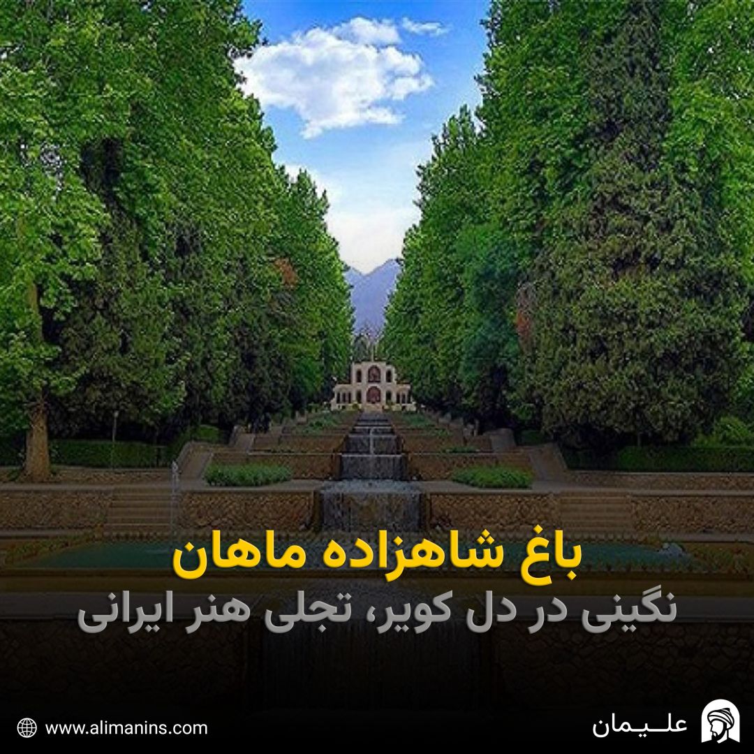 باغ شاهزاده ماهان: نگینی در دل کویر، تجلی هنر ایرانی