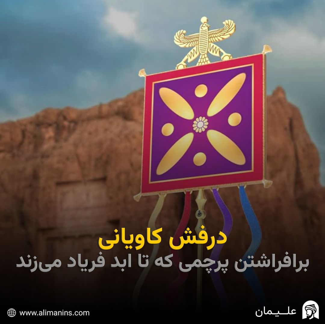 درفش کاویانی: برافراشتن پرچمی که تا ابد فریاد می‌زند