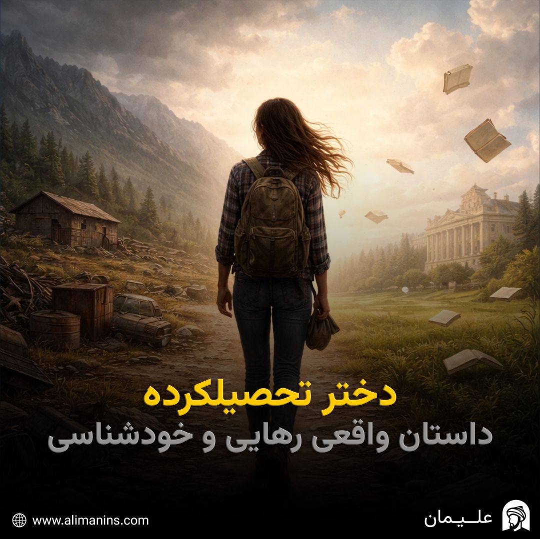 دختر تحصیل‌کرده؛ داستان واقعی رهایی و خودشناسی