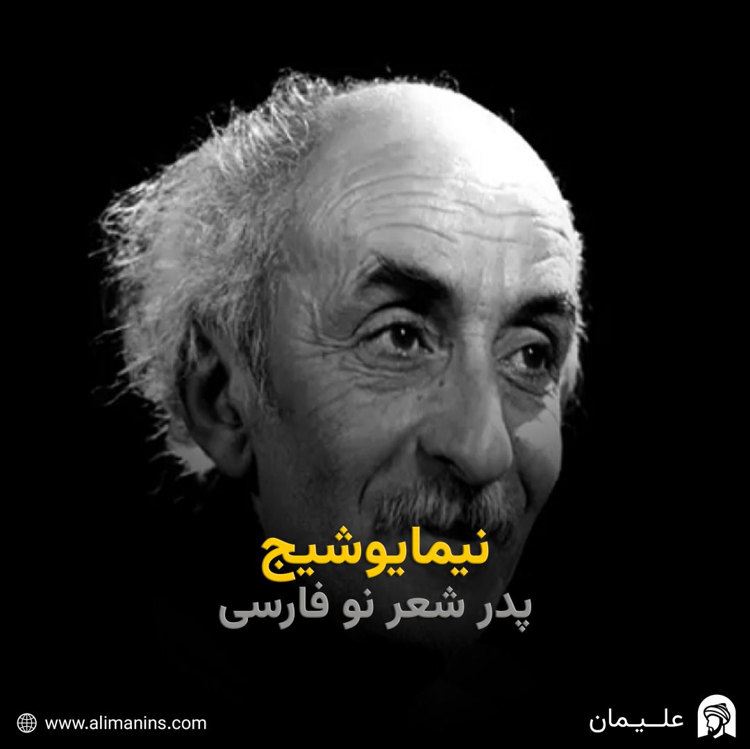 نیما یوشیج: پدر شعر نو فارسی