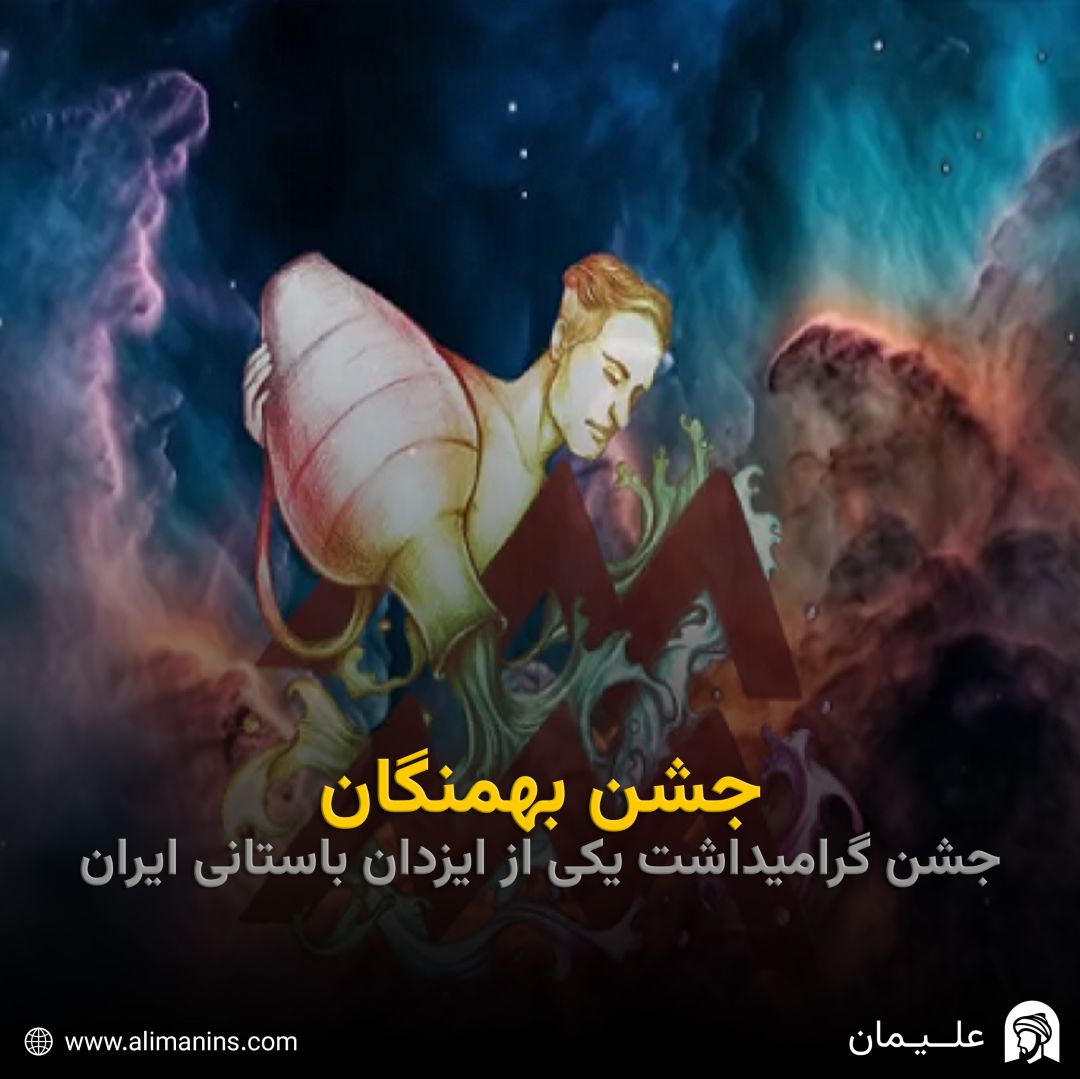 جشن بهمنگان: جشن گرامیداشت یکی از ایزدان باستانی ایران
