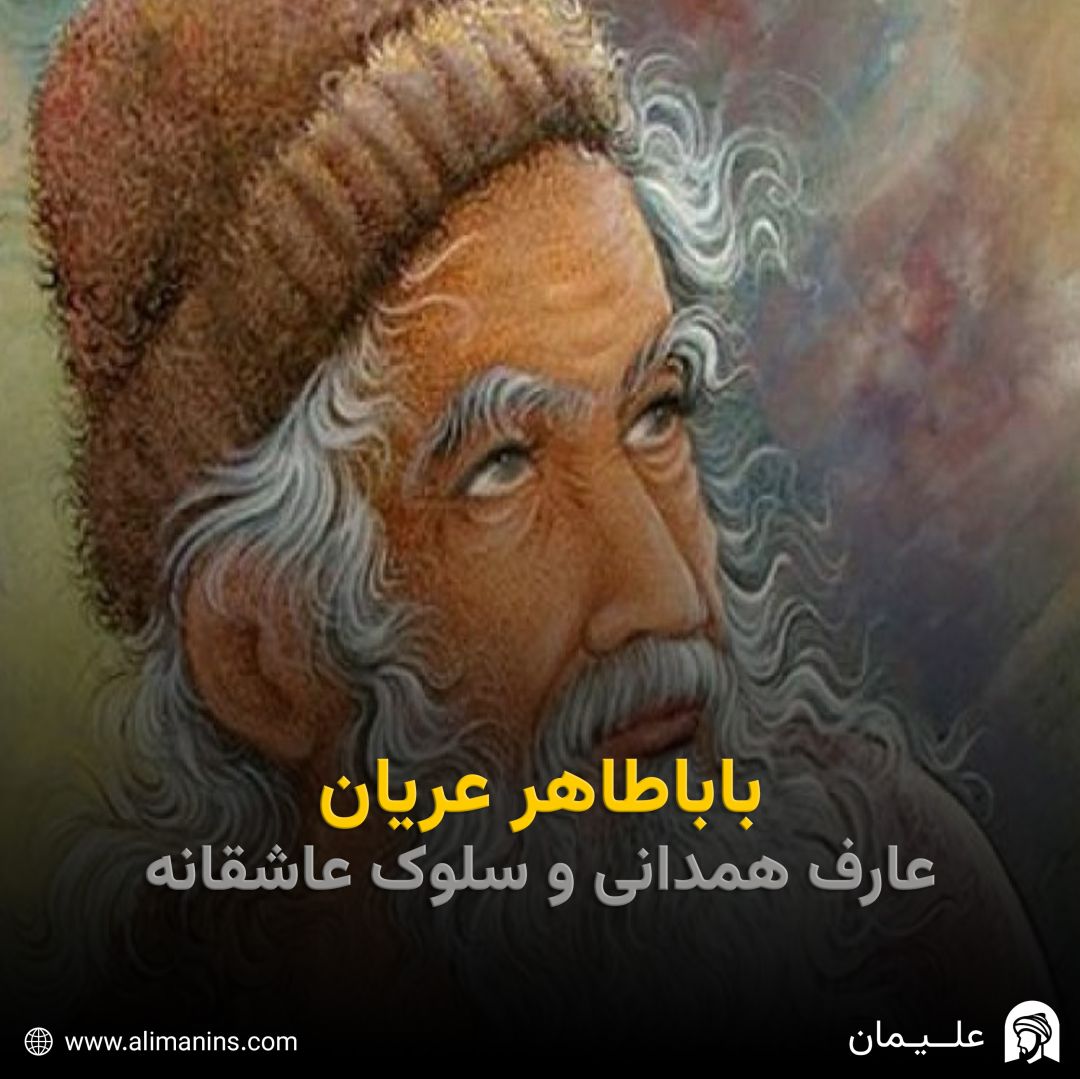 باباطاهر عریان: عارفِ همدانی و سلوکِ عاشقانه