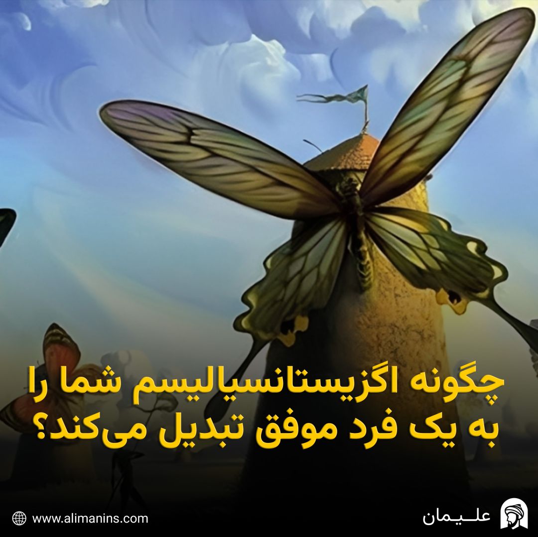 چگونه اگزیستانسیالیسم شما را به یک فرد موفق تبدیل می‌کند؟