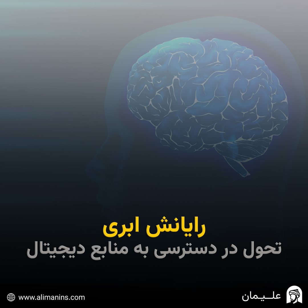 رایانش ابری: تحول در دسترسی به منابع دیجیتال