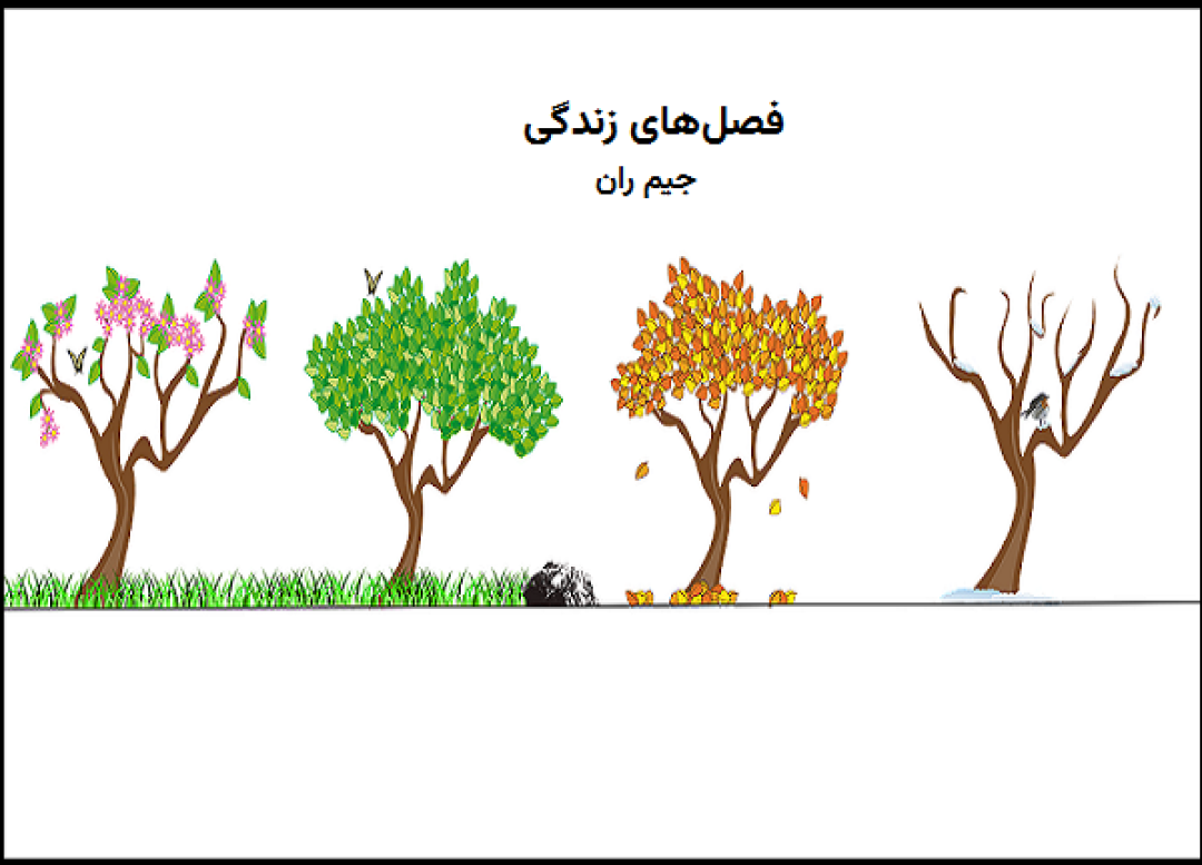 تحلیل کتاب فصل‌ های زندگی