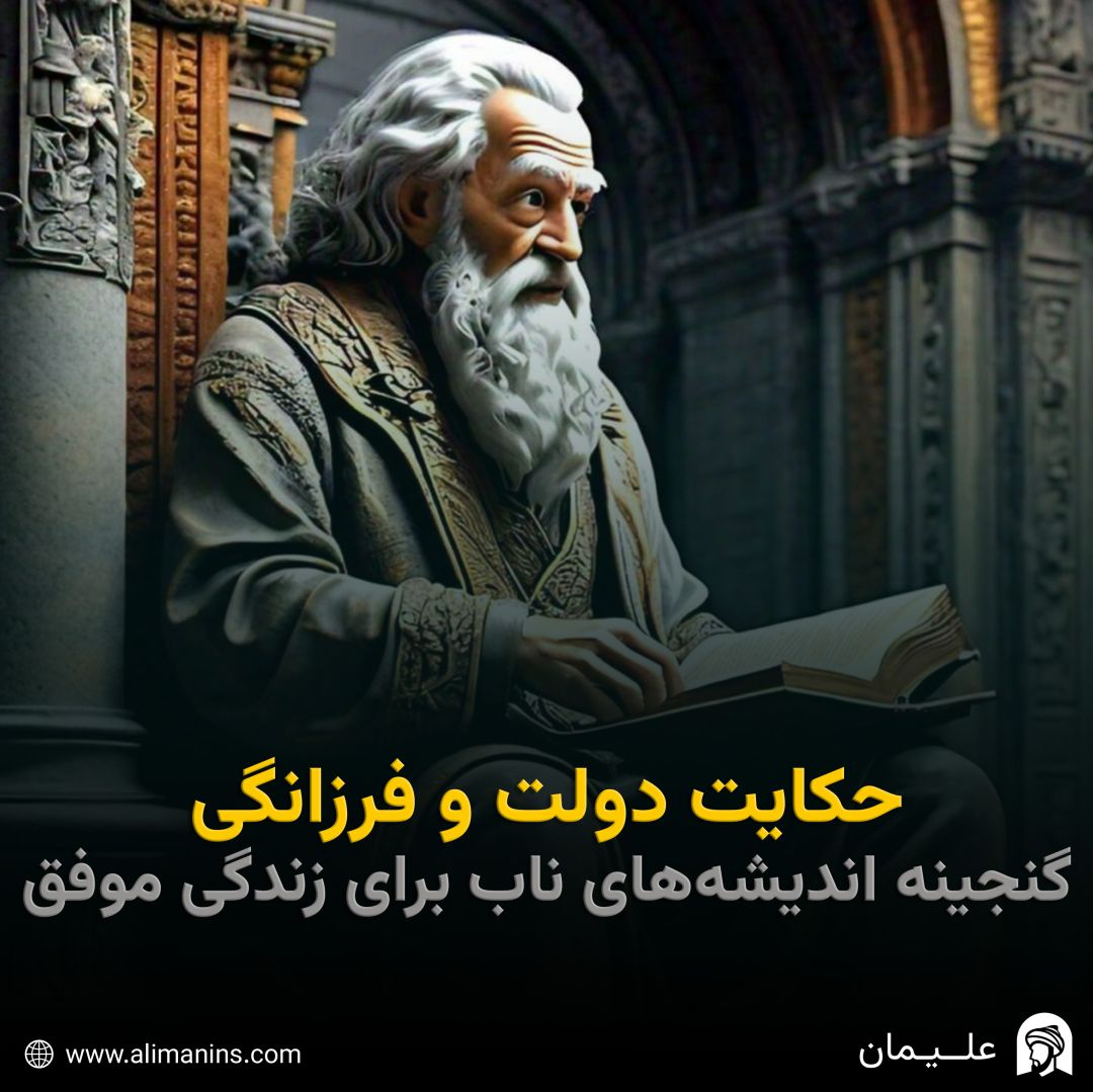 حکایت دولت و فرزانگی: گنجینه‌ اندیشه‌های ناب برای زندگی موفق