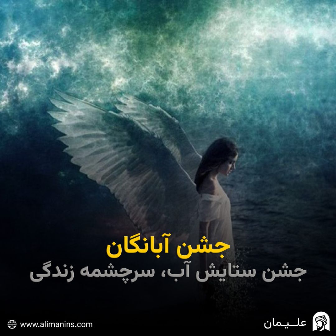 جشن آبانگان: جشن ستایش آب، سرچشمه زندگی